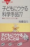 子どもにウケる科学手品77―簡単にできてインパクトが凄い (ブルーバックス)