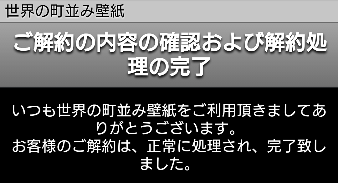世界の街並み壁紙の退会方法の仕方を画像付きで解説 日本ポイントサイト情報 Pointjp