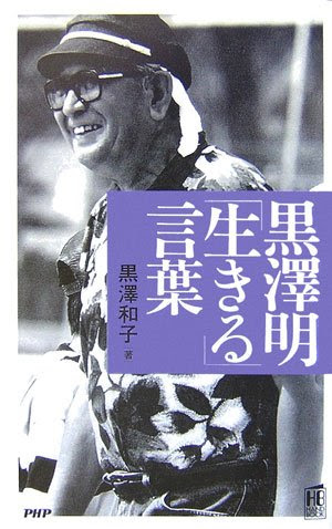 黒澤明の名言 地球の名言