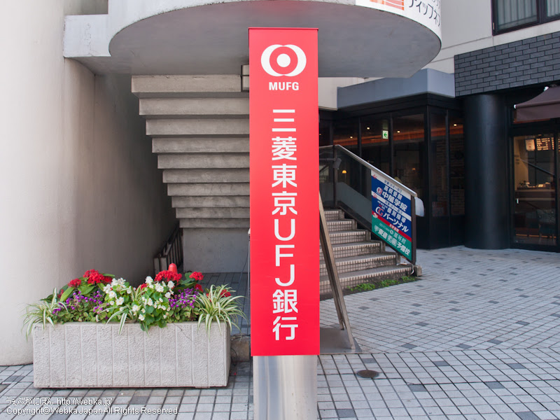 三菱東京ufj銀行atm戸塚東口 銀行atm 戸塚駅 舞岡駅 うぇぶかにほん