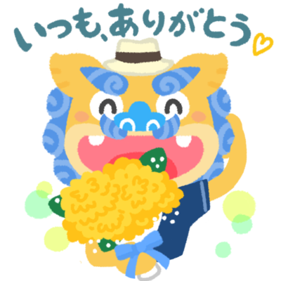 父の日 花束と父シーサー いつも ありがとう の無料素材 イラスト沖縄 おきなわ