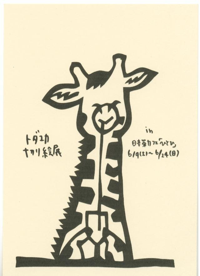 戸田有香 切り絵展 日本茶カフェ 一日ひとひ