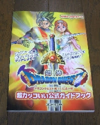 剣神ドラゴンクエスト 蘇りし伝説の剣 超カッコいい公式ガイドブック 今日のゲーム