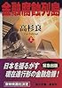 金融腐蝕列島 (上) (角川文庫)