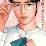 あらすじ 七つ屋志のぶの宝石匣 55話 14巻 感想 女子目線で読み解く 最新まんが感想とあらすじ