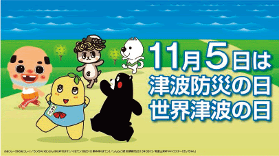 平成30年版 防災白書 平成29年度津波防災啓発用イメージ 防災情報のページ 内閣府