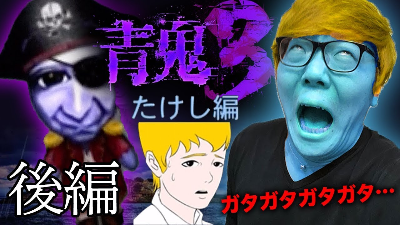 ヒカキン 青鬼３ ヒカキンの青鬼3実況 たけし編 後編 ホラーゲーム サムネイル画像 Youtuberコメ速報