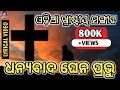 Dhanyabada Ghena Prabhu Bhanga Mo Antarara Lyrics 