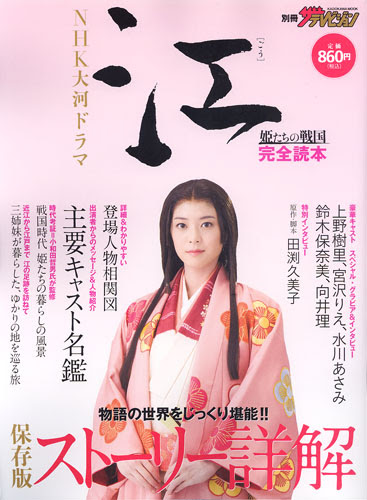 Nhk大河ドラマ 江 姫たちの戦国 完全読本 知識の泉
