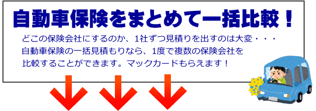 他人の自動車などの物を壊してしまったときにの対物賠償保険 車を上手く運転しちゃおう はじめての自動車保険一括見積もり