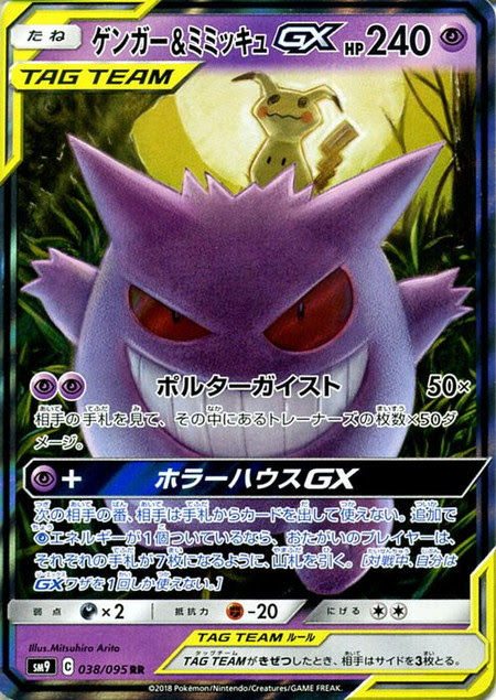 ポケモンカード Sm9 ゲンガー ミミッキュgx Rr 038 095 カード買取ならトレカ買取 Jp