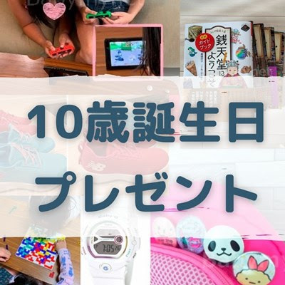 10歳 小学4年生の誕生日プレゼントランキング 21年