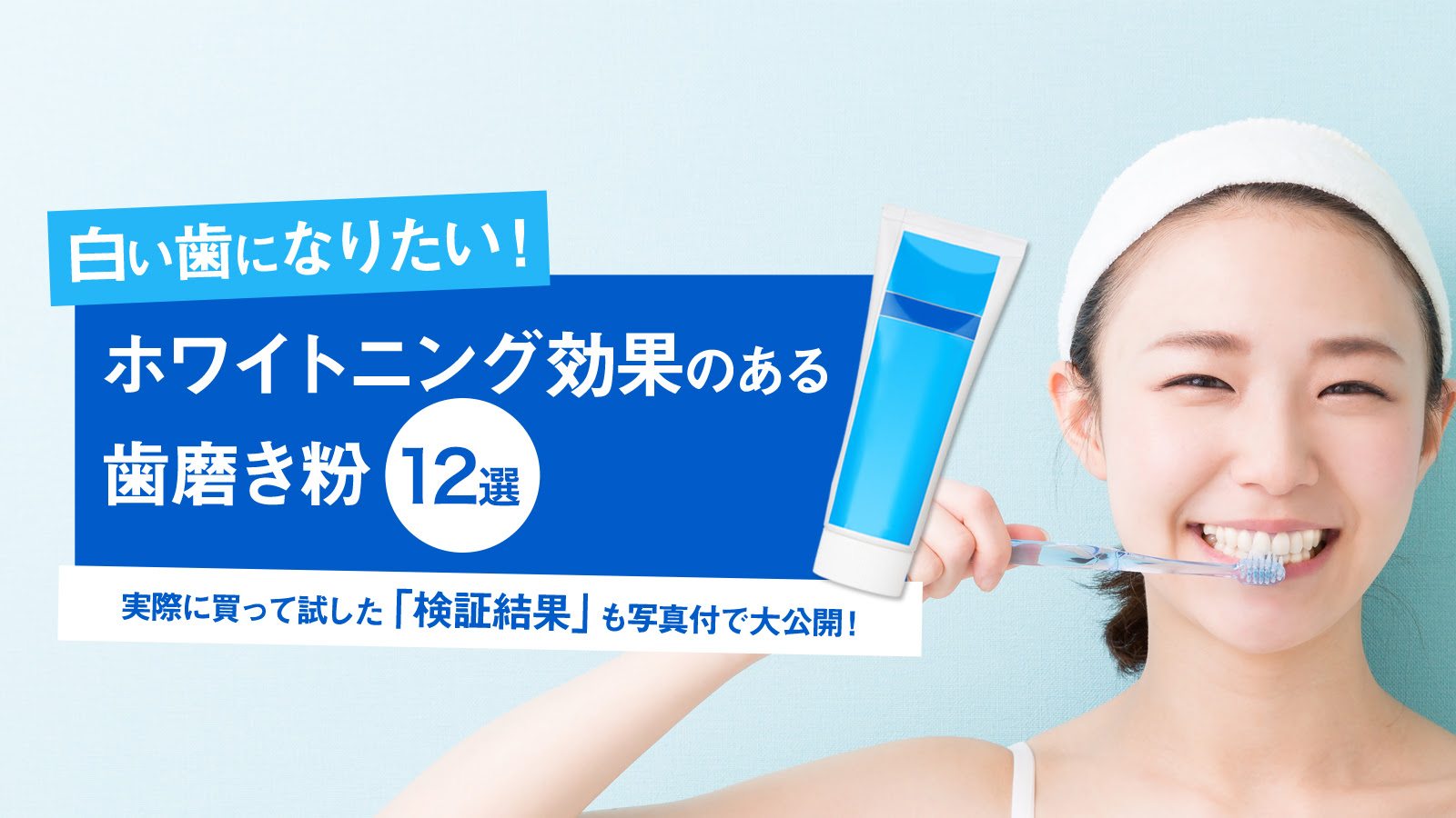 白い歯になりたい ホワイトニング効果のある歯磨き粉12選