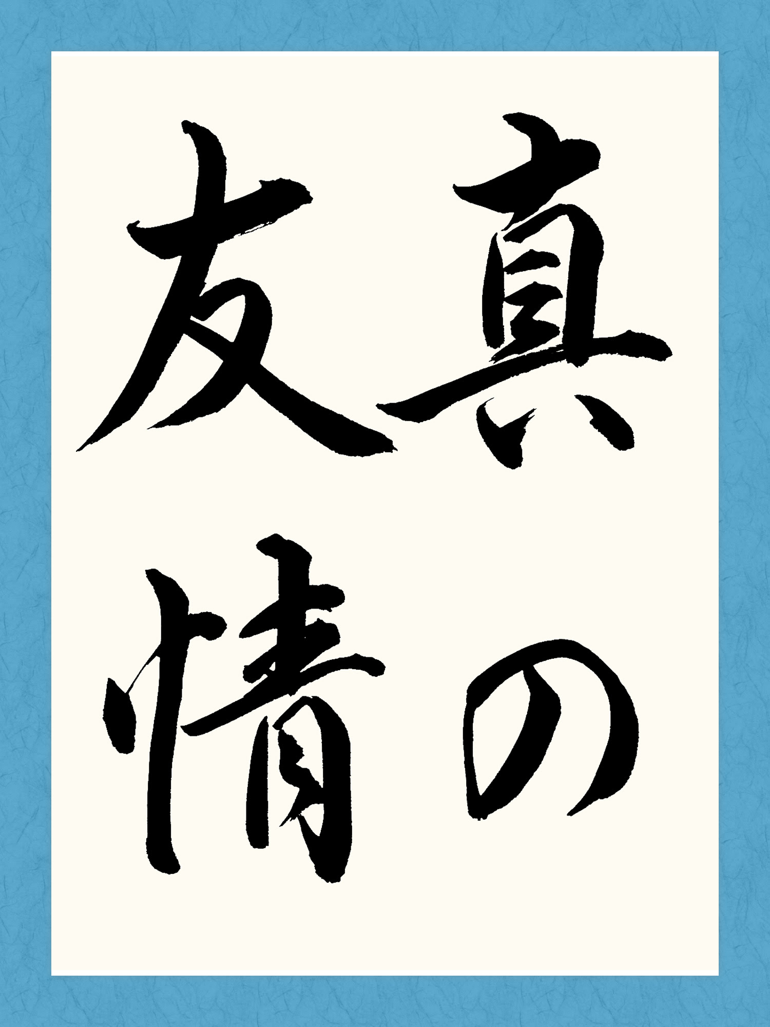 真の友情 書道 習字の手本