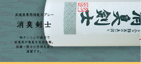 武道具専用柿渋消臭スプレー 消臭剣士 柿渋 柿タンニン を使用した消臭剤 石鹸 化粧品 塗料等を製造 販売 Oemで提供する株式会社タンニング