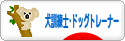 にほんブログ村 犬ブログ 犬 訓練士・ドッグトレーナーへ