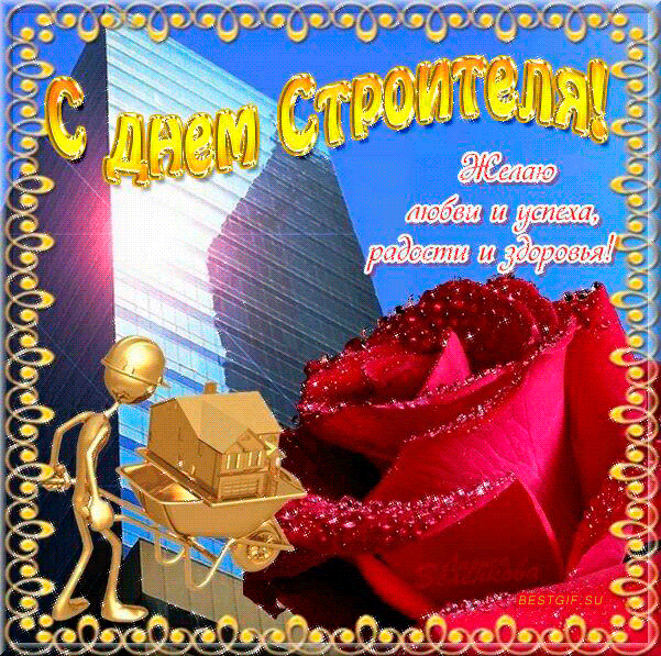 Картинки с Днем строителя - Поздравления открытки ...