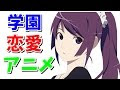 【ベストコレクション】 面白い 学園 恋愛 アニメ 177900-面白い 学園 恋愛 アニメ