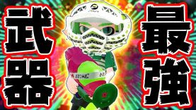 スプラトゥーン2 最強武器と名高いスシコラで無双した スシコラ強すぎ S 勢 ゲーム動画 ばくたま
