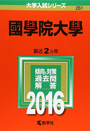 國學院大學の偏差値や難易度 レベルも上がってきた 入りやすい学部はほぼない 就職しないで ブロガーになった人のblog
