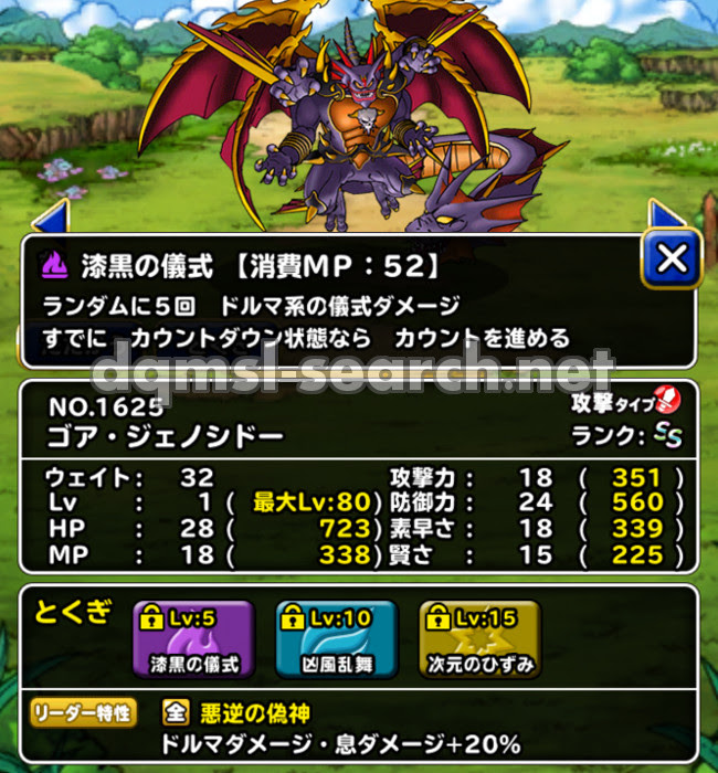 ゴア ジェノシドー Dqmslサーチ ドラゴンクエストモンスターズスーパーライトモンスターデータ検索サイト