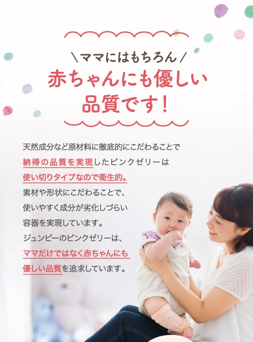 ピンクゼリー ジュンビー公式オンラインショップ