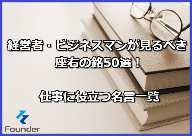 経営者 ビジネスマンが見るべき座右の銘50選 仕事に役立つ名言一覧 Founder ファウンダー