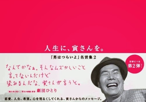 人生に 寅さんを 男はつらいよ 名言集 キネマ旬報社 寅さんとわたし