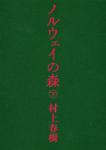 Norwegian Wood = Noruei no mori [Japanese Edition] (Volume # 2), by Haruki Murakami