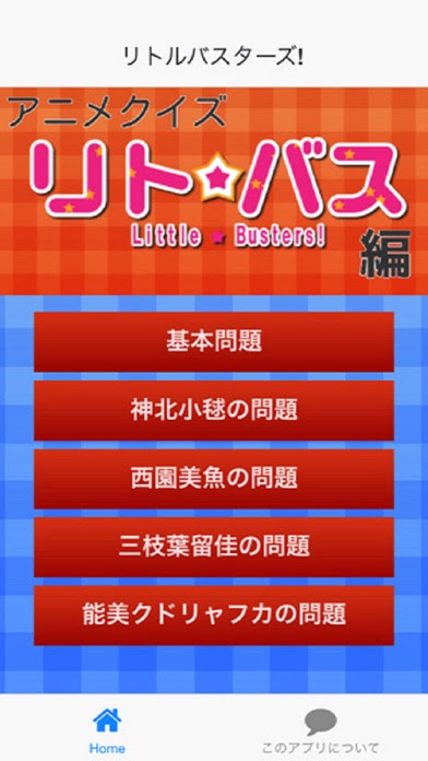 Telecharger アニメクイズ リトルバスターズ Ver Pour Iphone Ipad Sur L App Store Divertissement