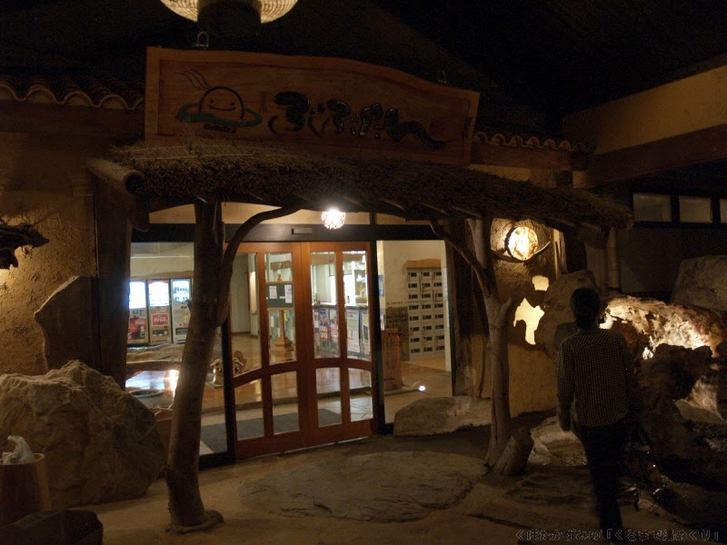 天然温泉ぶぶたん くぼたかずみの くるまで湯めぐり