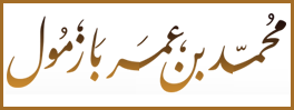 الشيخ بازمول