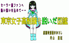 東京女子高制服を脱いだ図鑑 Part 1 ニューシステムハウスオウ 19年 Pc 01 Sr レトロゲームのデータベースサイト8bits