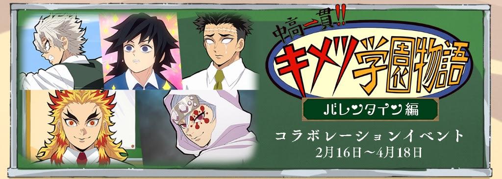 中高一貫 キメツ学園 バレンタイン編 コラボレーションイベント Ufotable Com