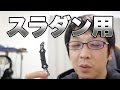ミニ四駆 スライドダンパー フロント リア 違い 304522