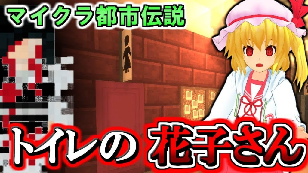マインクラフト 本当にあった トイレの花子さん マイクラ都市