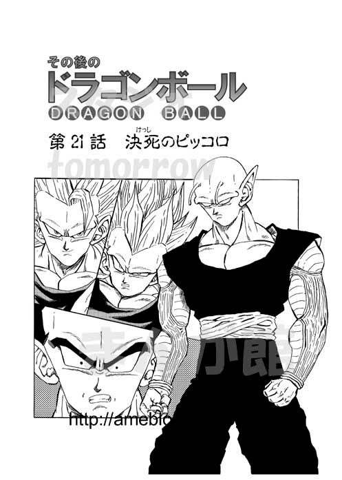 その後のドラゴンボール第二十一話 決死のピッコロ その一 その後のドラゴンボール ドラゴンボールaf アフター