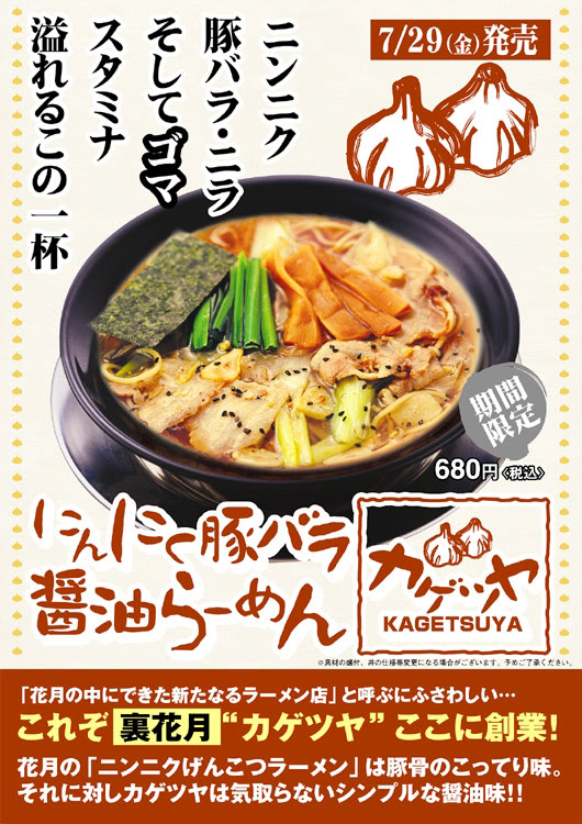 にんにく豚バラ醤油らーめんカゲツヤ 発売決定 らあめん花月の期間限定ラーメンのお知らせ