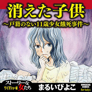 漫画消えた子供を無料試し読みする方法 まんが王国がおすすめ まるいぴよこ 消えた子供 11歳少女餓死事件ネタバレ感想ブログ