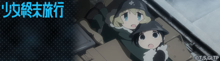 少女終末旅行 Edver スマホ着せ替え