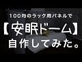 安眠ドーム 手作り 175774-安眠ドーム 手作り