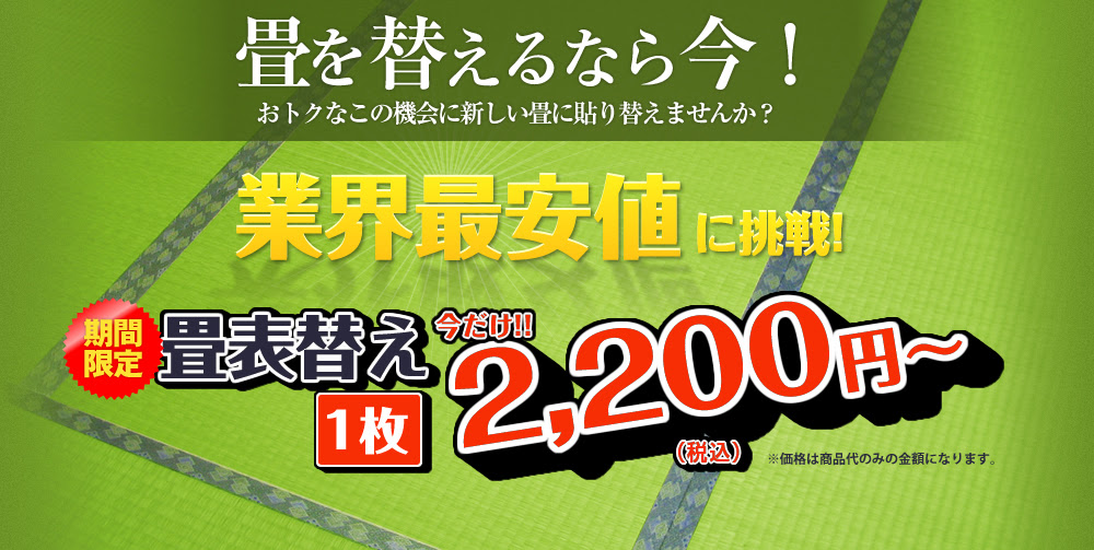 格安たたみ Com 畳を替えるならオトクなこの機会に 安い 高品質 業界最安値に挑戦