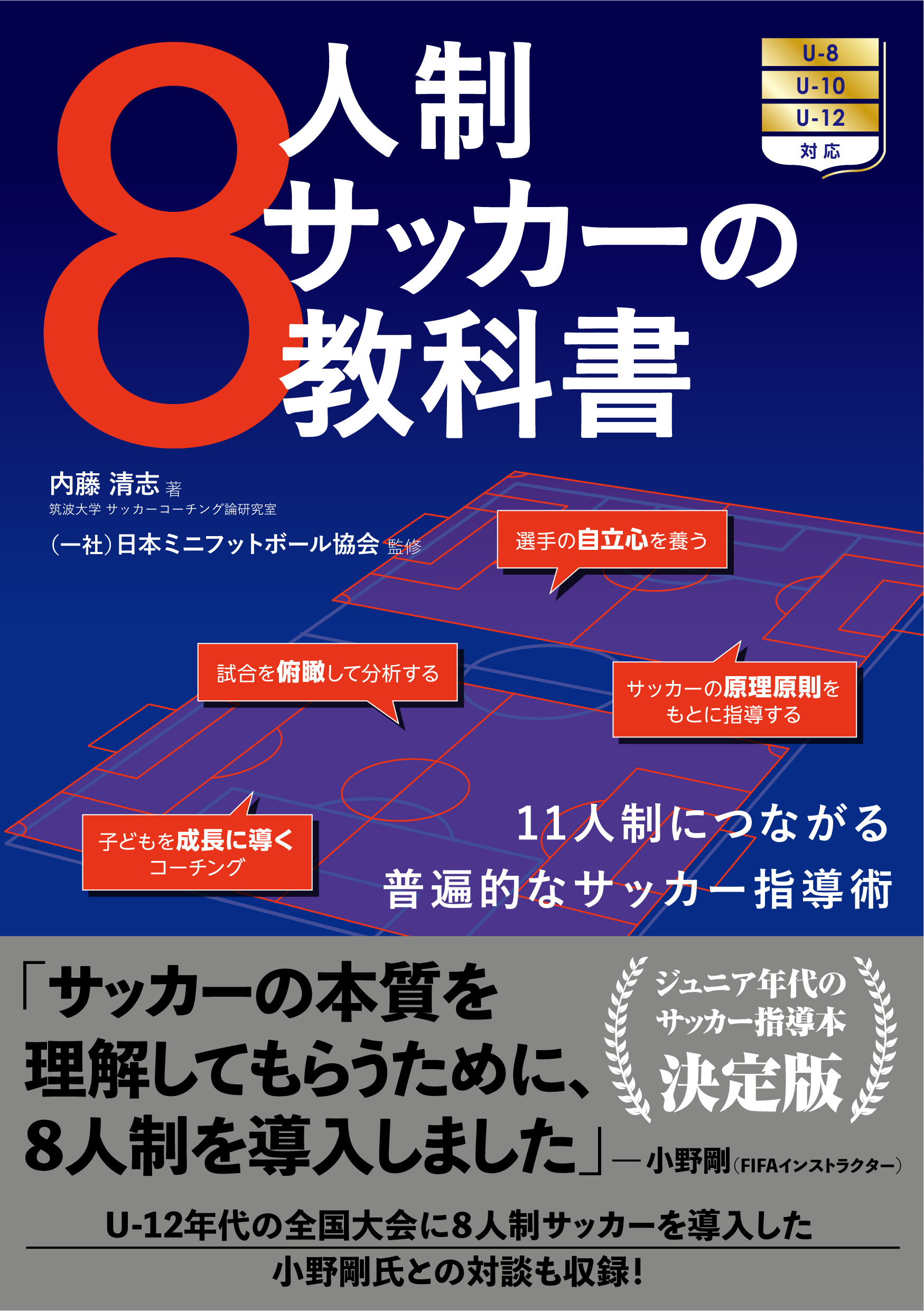 8人制サッカーの教科書 株式会社カンゼン