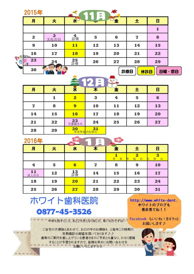 15年11月 16年1月 カレンダー ホワイト歯科医院