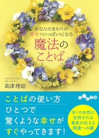 あなたのまわりが幸せでいっぱいになる魔法のことば 株式会社 大和書房 生活実用書を中心に発行 新刊案内 書籍目録 連載エッセイ 読者の広場