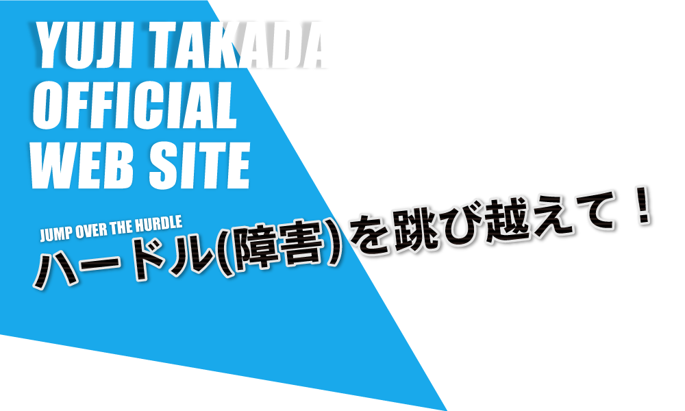 デフリンピック 高田裕士 公式ウェブサイト Yuji Takada Official Website
