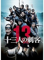 十三人の刺客