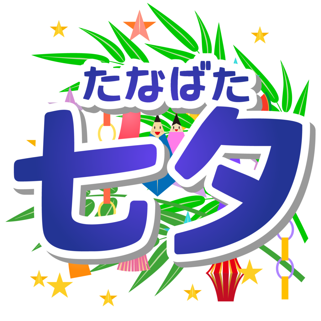 商用フリー 無料イラスト 7月 七夕文字 July Tanabata023 商用ok フリー素材集 ナイスなイラスト