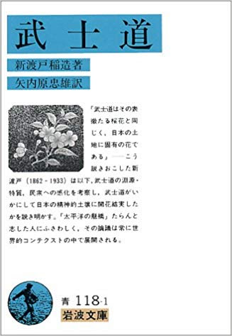 武士道 新渡戸 稲造 万巻の書を読み 万里の路を行く