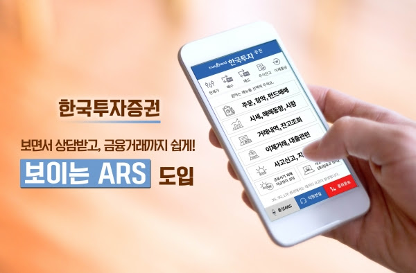 한국투자증권, 고객서비스 향상 위해 '보이는 ARS' 도입 - 팍스 ...